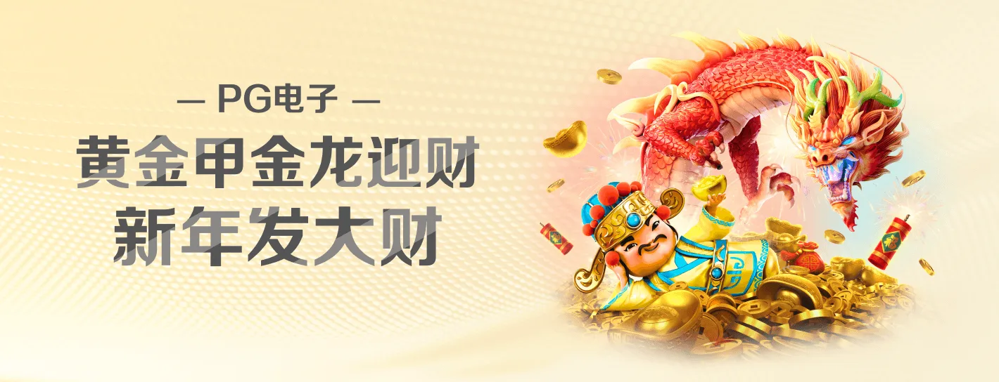 PG麻将胡了官方内容横幅